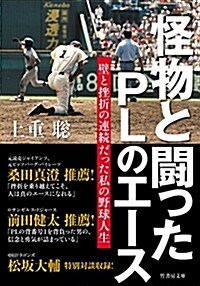 怪物と鬪ったPLのエ-ス 壁と挫折の連續だった私の野球人生 (竹書房文庫) (文庫)