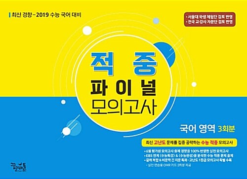 2019 적중 파이널 모의고사 국어 영역 3회분
