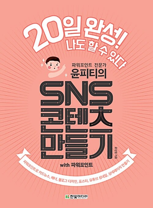 (파워포인트 전문가 윤피티의) SNS 콘텐츠 만들기 with 파워포인트 : 20일 완성! 나도 할 수 있다