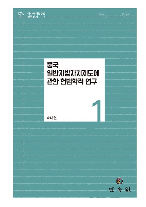 [중고] 중국 일반지방자치단체제도에 관한 헌법학적 연구