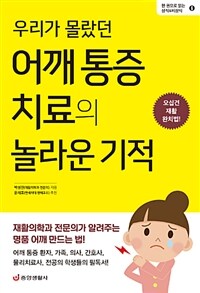 (우리가 몰랐던) 어깨 통증 치료의 놀라운 기적 