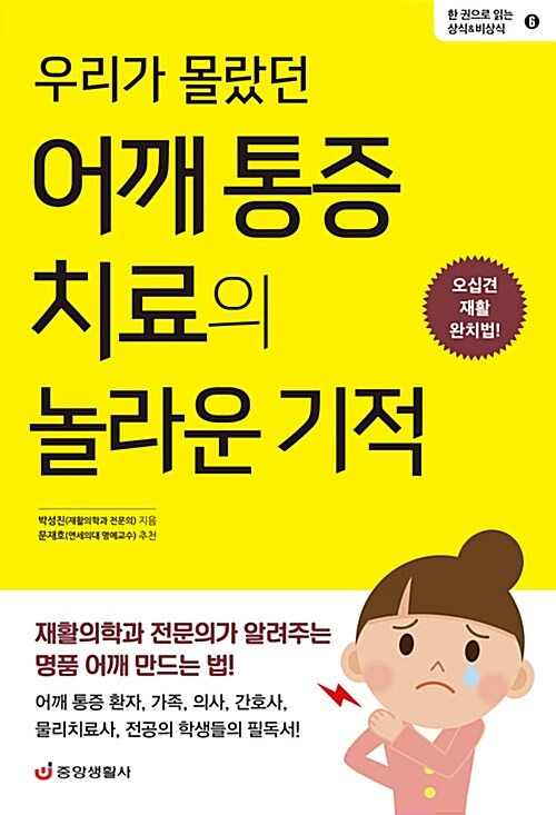 [중고] 우리가 몰랐던 어깨 통증 치료의 놀라운 기적