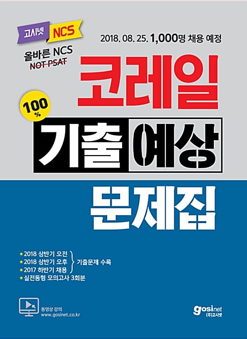 2018 하반기 NCS 코레일(KORAIL) 한국철도공사 기출예상문제집