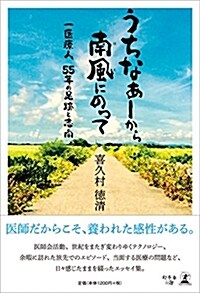 うちなぁ-から南風にのって 一醫療人 55年の足迹と志向 (單行本(ソフトカバ-))