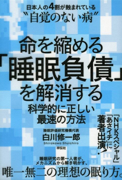 命を縮める「睡眠負債」を解消する 科學的に正しい最速の方法 (單行本)