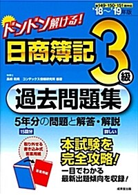 ドンドン解ける! 日商簿記3級過去問題集 ’18~’19年版 (單行本)