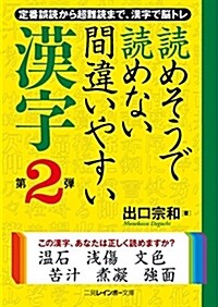 讀めそうで讀めない間違いやすい漢字 第2彈 (二見レインボ-文庫) (文庫)