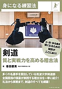 劍道 質と實戰力を高める稽古法 (身になる練習法) (單行本(ソフトカバ-))