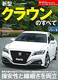 ニュ-モデル速報 No.571 新型クラウンのすべて (モ-タ-ファン別冊 ニュ-モデル速報) (ムック)