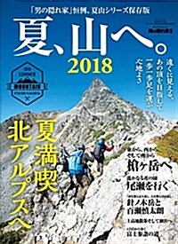 男の隱れ家 別冊 夏、山へ。2018 (SAN-EI MOOK 男の隱れ家別冊) (ムック)