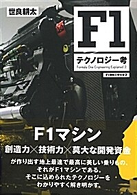 F1 テクノロジ-考 (- F1 機械工學大全 - 第2彈) (單行本)