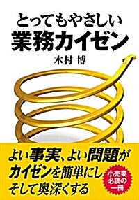 とってもやさしい業務カイゼン (單行本)