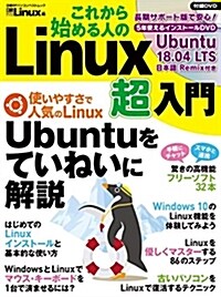 これから始める人の Linux超入門 (日經BPパソコンベストムック) (ムック)