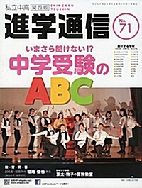 私立中高進學通信關西版 No.71 (大型本)