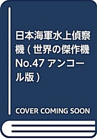 日本海軍水上偵察機(世界の傑作機No.47アンコ-ル版) (世界の傑作機 NO. 47) (ムック)