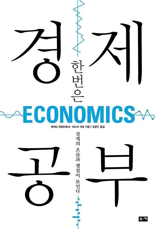 (한번은) 경제 공부 : 경제의 흐름과 쟁점이 보인다