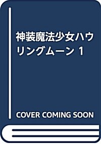 神裝魔法少女ハウリングム-ン 1 (コミック)