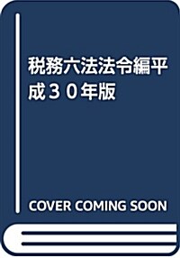 稅務六法法令編平成30年版 (單行本)