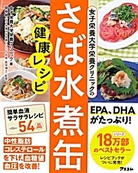 女子榮養大學榮養クリニックのさば水煮缶健康レシピ (單行本(ソフトカバ-))