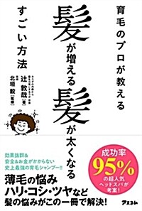 育毛のプロが敎える髮が增える髮が太くなるすごい方法 (單行本(ソフトカバ-))