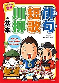 マンガで覺える圖解 徘句 短歌 川柳の基本 (單行本)