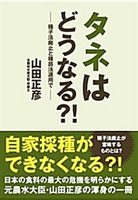 タネはどうなる？!~種子法廢止と種苗法適用で (單行本(ソフトカバ-))