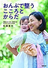 おんぶで整うこころとからだ (單行本, A5)