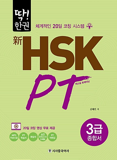 [중고] 딱! 한권 新 HSK PT 3급 종합서