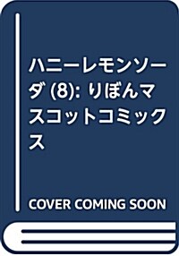 ハニ-レモンソ-ダ(8): りぼんマスコットコミックス (コミック)
