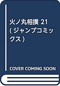 火ノ丸相撲 21 (ジャンプコミックス) (コミック)