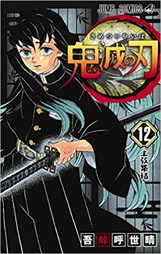 鬼滅の刃 12 (ジャンプコミックス) (Paperback)