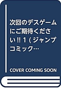 次回のデスゲ-ムにご期待ください!! 1 (ジャンプコミックス) (コミック)