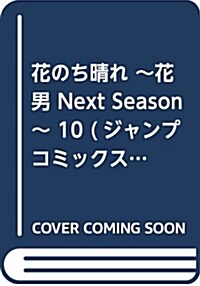 花のち晴れ ~花男 Next Season~ 10 (ジャンプコミックス) (コミック)