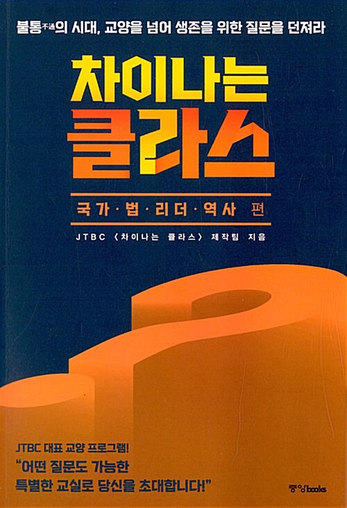 차이나는 클라스 : 국가.법.리더.역사 편