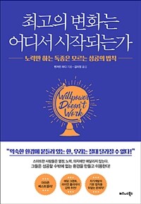 최고의 변화는 어디서 시작되는가 :노력만 하는 독종은 모르는 성공의 법칙 