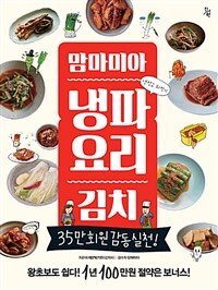 (맘마미아) 냉파요리 김치 
