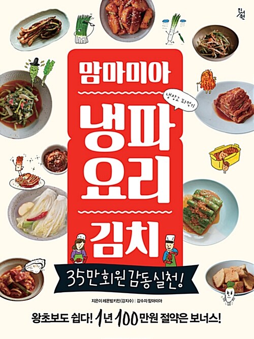 [중고] 맘마미아 냉파요리 김치