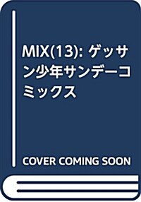 MIX(13): ゲッサン少年サンデ-コミックス (コミック)