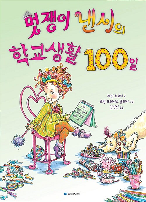 멋쟁이 낸시의 학교생활 100일