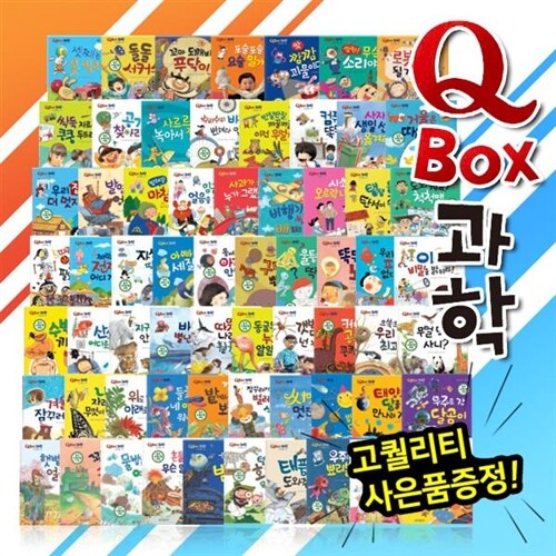 (최고급사은품증정) QBOX과학 (본권 62권, 부록2권, 스티커6장) | 씽씽펜활용가능