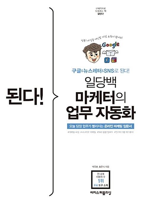 [중고] 된다! 일당백 마케터의 업무 자동화