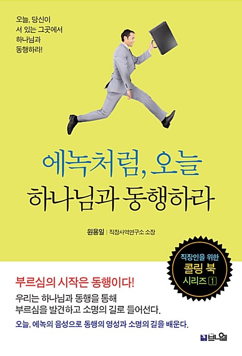 에녹처럼, 오늘 하나님과 동행하라