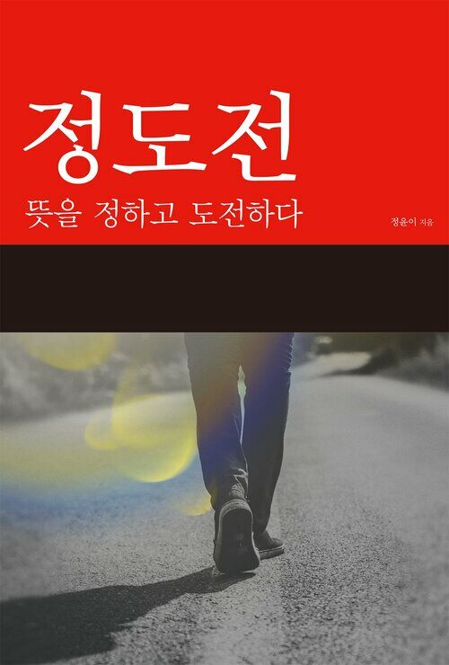 정도전 : 뜻을 정하고 도전하다