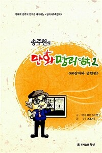 송주현의 만화 명리학 2 - 60갑자와 궁합편
