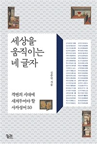 세상을 움직이는 네 글자 :격변의 시대에 새겨두어야 할 사자성어 50 