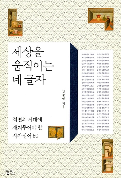 세상을 움직이는 네 글자