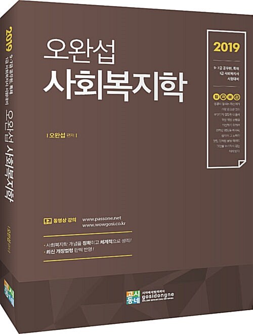 2019 합격예감 오완섭 사회복지학