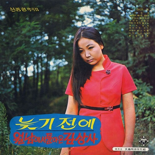 김추자 - 김추자 데뷔음반 (신중현 작곡집) [180g LP][700매 한정반]