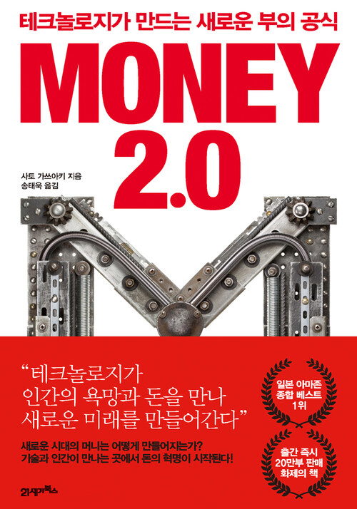 MONEY 2.0(머니 2.0) : 테크놀로지가 만드는 새로운 부의 공식