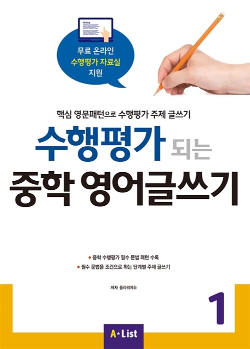 수행평가 되는 중학 영어글쓰기 1 (with Answer Key) (Paperback)